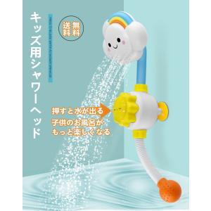 キッズ シャワーヘッド 子供用 お風呂 シャワー 水遊び バストイ おふろ 入浴 ギフト 楽しい