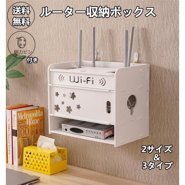 ルーター 収納 ボックス wifi BOX 組立説明書付き 壁掛け ピンつき 耐荷重 3kg 合成木...