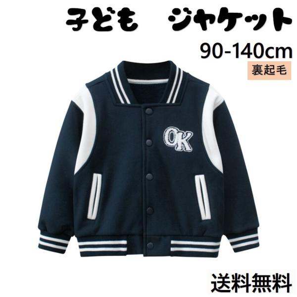 子ども服 ジャケット 男の子 子供服 スタジアムジャンパー 切り替え 長袖 可愛い 春 秋 冬 コー...