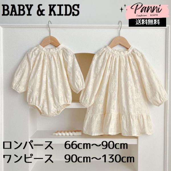 ベビー 女の子 ロンパース こども服 ワンピース 長袖 ペアルック かわいい エレガント レース リ...