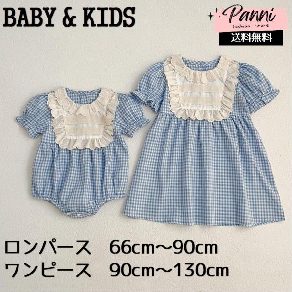 女の子 ワンピース ロンパース 姉妹おそろい 夏用 韓国風 ベビー用 チェック柄 レースカラー付き ...