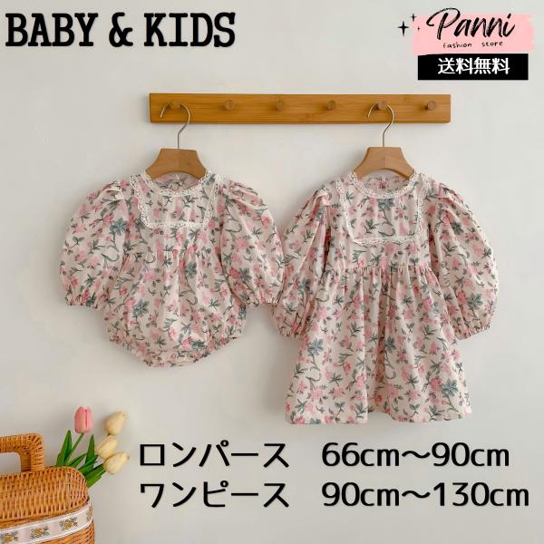 ベビー 女の子 ロンパース ワンピース 春秋 姉妹服 幼児用 フラワー バブルスリーブ ベビードレス...