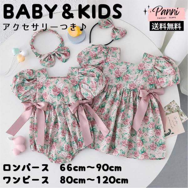 女の子 ロンパース ワンピース こども服 ペアルック 長袖 姉妹 お揃い服 花柄 薔薇 リボン かわ...