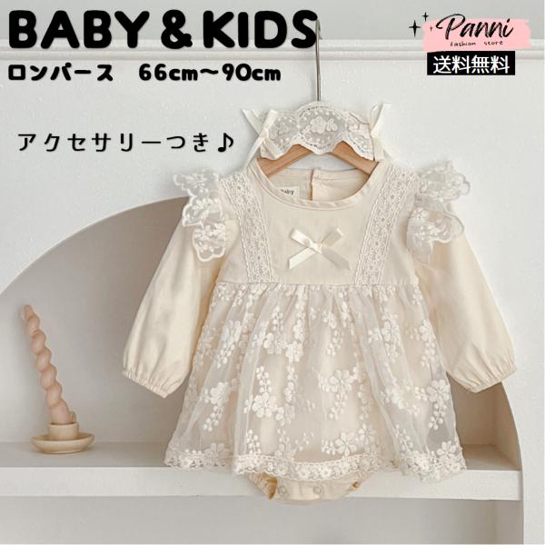 女の子 ロンパース 韓国風 こども服 長袖 ペアルック おしゃれ エレガント レース リンクコーデ ...