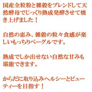 全粒粉の雑穀 ベーグル 10個セット 国産小麦...の詳細画像5