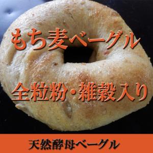 もち麦雑穀 ベーグル 10個セット 天然酵母仕込...の商品画像