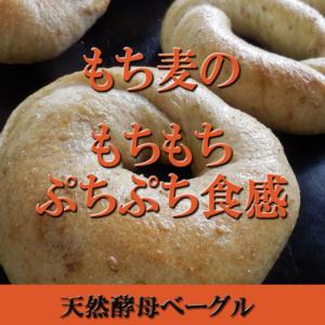 もち麦雑穀 ベーグル 10個セット 天然酵母仕...の詳細画像1