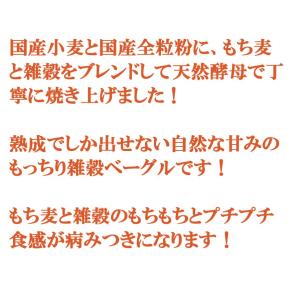 もち麦雑穀 ベーグル 10個セット 天然酵母仕...の詳細画像4