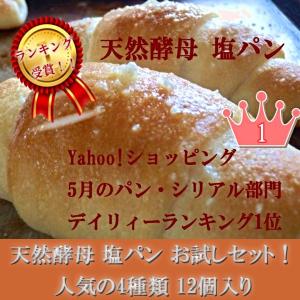 塩パン お試しセット! 人気の 天然酵母 塩パ...の詳細画像5