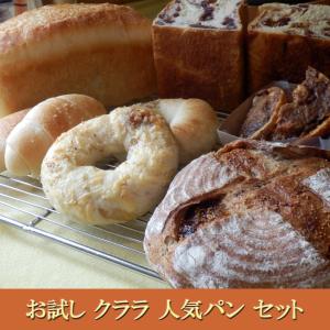 お試し パンセット！ クララの人気パン 8種セット！  冷凍便配送商品