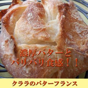 クララのバターフランス 2個セット 大人気の天...の詳細画像1