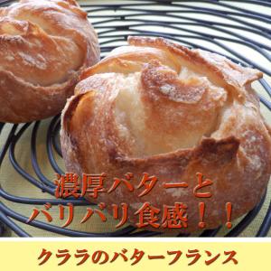 クララのバターフランス 2個セット 大人気の天...の詳細画像4