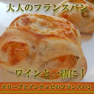オリーブとアンチョビのチーズフランス 天然酵母パ...の商品画像