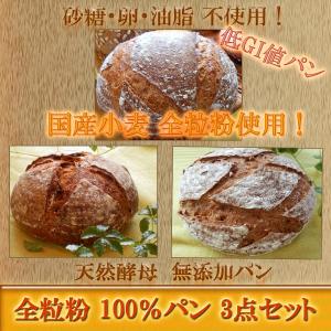 国産小麦 天然酵母 全粒粉 100％ パン 3点セット｜pannomorikurara