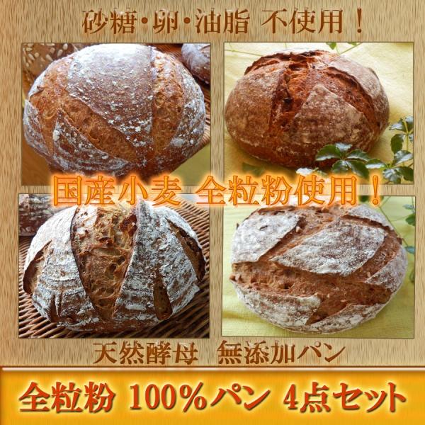 国産小麦 天然酵母 全粒粉 100％ パン 4点セット