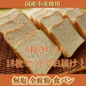 無塩 全粒粉 食パン 3斤セット 国産小麦 天...の詳細画像2