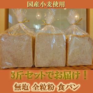 無塩 全粒粉 食パン 3斤セット 国産小麦 天...の詳細画像3