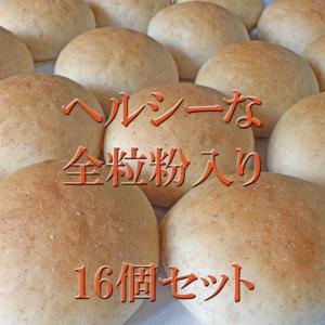 無塩パン 国産小麦 全粒粉入り 16個セット ...の詳細画像2