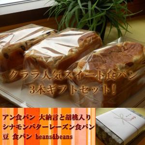 ギフト・贈り物に！ クララの人気 食パン 3本 ギフトセット！｜pannomorikurara