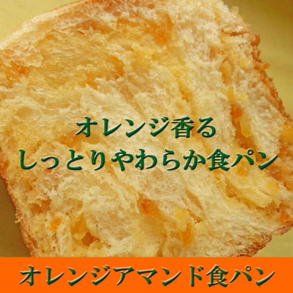 オレンジ アマンド 食パン　冷凍便配送商品