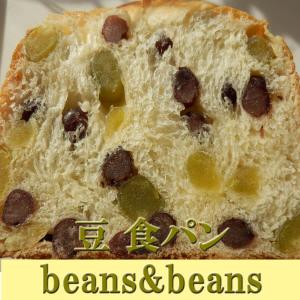 豆 食パン beans&beans　　冷凍便配送商品