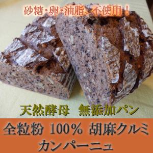 全粒粉 100％ 胡麻クルミカンパーニュ 　天然酵母 無添加パン　冷凍便配送商品