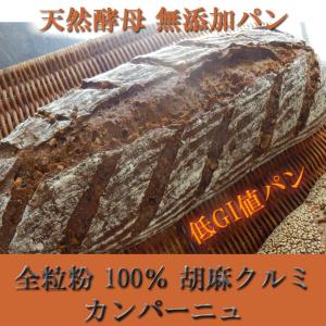 全粒粉 100% 胡麻クルミカンパーニュ 天然...の詳細画像1