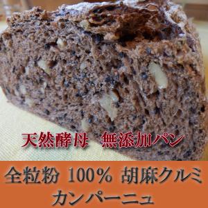 全粒粉 100% 胡麻クルミカンパーニュ 天然...の詳細画像5