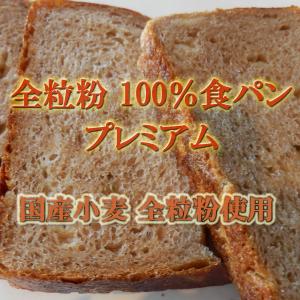 国産小麦 全粒粉 100％ 食パン プレミアム 3斤セット 美味しい 天然酵母 仕込｜pannomorikurara