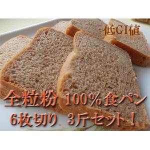 全粒粉 100% 食パン 天然酵母仕込み 3斤...の詳細画像2