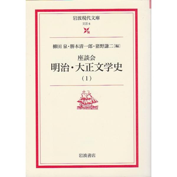 座談会 明治・大正文学史 1 【岩波現代文庫】