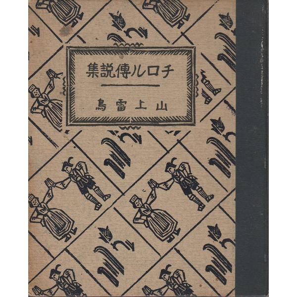 チロル伝説集