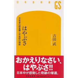 はやぶさ ―不死身の探査機と宇宙研の物語