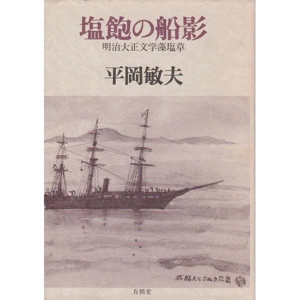 塩飽の船影 ―明治大正文学藻塩草