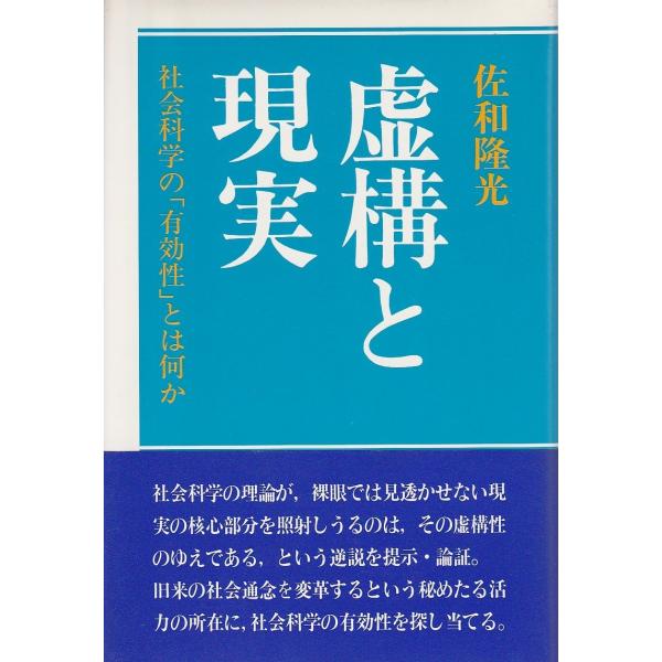 虚構と現実 ―社会科学の「有効性」とは何か