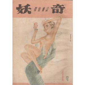 探偵雑誌 妖奇 創刊号から改題トリック昭和28...の詳細画像1