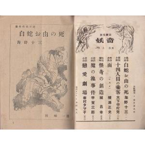 探偵雑誌 妖奇 創刊号から改題トリック昭和28...の詳細画像2
