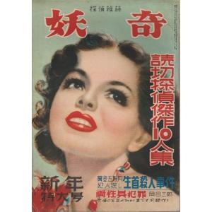 探偵雑誌 妖奇 創刊号から改題トリック昭和28...の詳細画像4