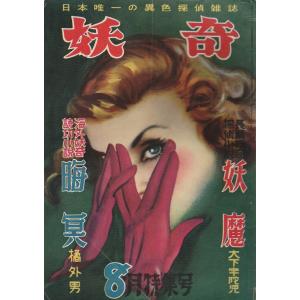 探偵雑誌 妖奇 創刊号から改題トリック昭和28...の詳細画像5
