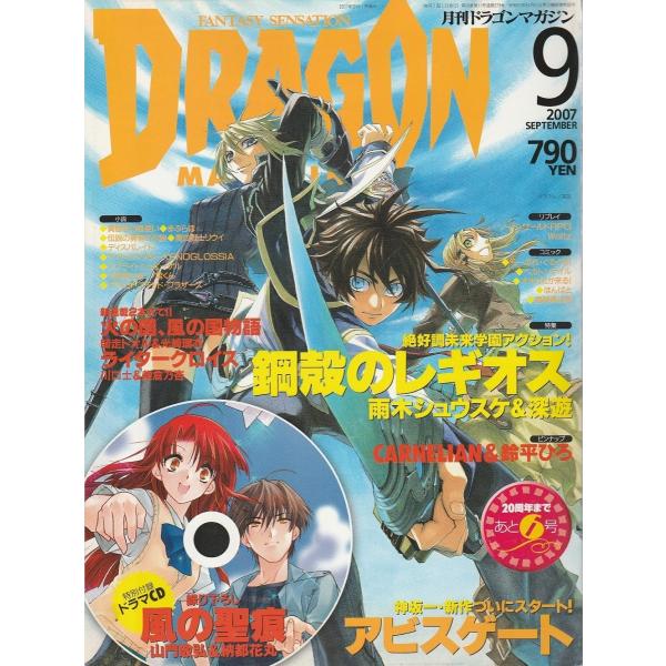 ドラゴンマガジン 2007年9月号 ―巻頭特集:鋼殻のレギオス