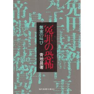 冤罪の恐怖 ―無実の叫び【現代教養文庫】｜panoramashobo