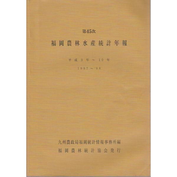 第45次福岡農林水産統計年報 （平成9-10年）