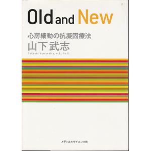 Old and New 心房細動の抗凝固療法