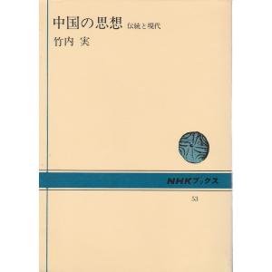 中国の思想 ―伝統と現代【NHKブックス】｜panoramashobo