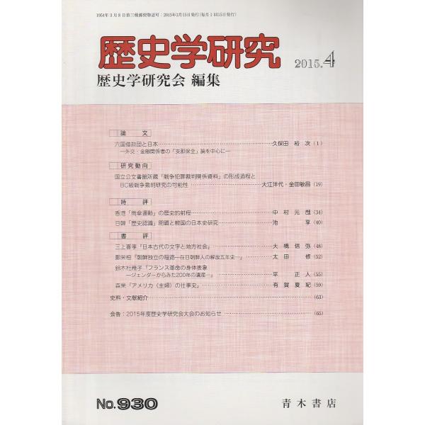 歴史学研究　第930号 （2015年4月号）