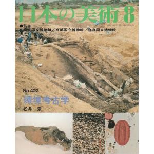 日本の美術 423 環境考古学