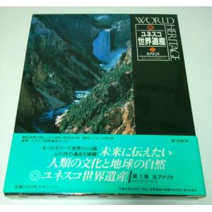 ユネスコ世界遺産 1 北アメリカ