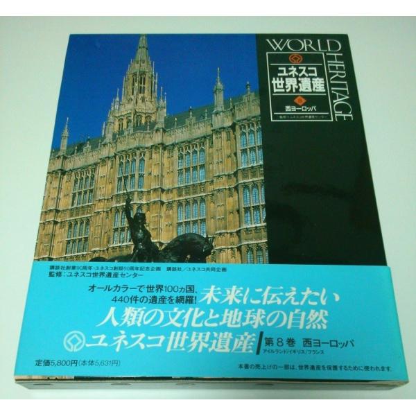 ユネスコ世界遺産 8　西ヨーロッパ