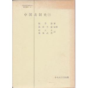 中国法制史　上 【日本比較法研究所翻訳叢書】