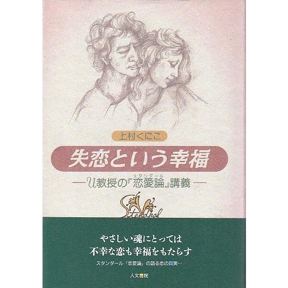 失恋という幸福 ―U教授の『スタンダール 恋愛論』講義